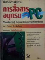 คัมภีร์การใช้งาน การสื่อสารอนุกรมบน PC Mastering Serial Communications