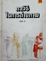 กลวิธีในการถ่ายภาพ : ไพบูลย์ มุสิกโปดก / บ.โกดัก ประเทศไทย จก. พิมพ์ปี 2523