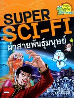 SUPER SCI-FI ผ่าสายพันธุ์มนุษย์