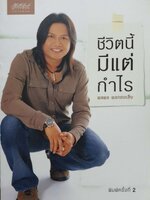 ชีวิตนี้มีแต่กำไร