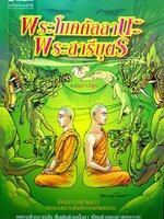 พระโมคคัลลานะ พระสารีบุตร