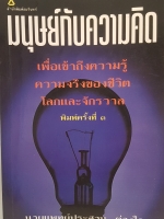 มนุษย์กับความคิด เพื่อเข้าถึงความรู้ ความจริงของชีวิต โลกและจักรวาล พิมพ์ครั้งที่ 3