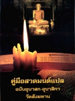 คู่มือสวดมนต์แปลฉบับ อุบาสก -อุบาสิกา วัดสังฆทาน