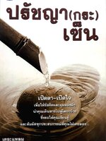 ปรัชาญา(กระ)เซ็น