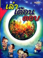 เล่า เตือน ตอบ เสฏฐชน