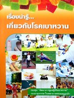 เรื่องน่ารู้... เกี่ยวกับโรคเบาหวาน