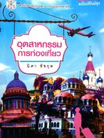 อุตสาหกรรมการท่องเที่ยว นิศา ชัชกุล