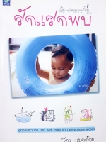 รักแรกพบ โดย แม่กูก้อย