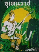 อุเทนราช.... แพรเยื่อไม้