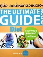คู่มือ ลดน้ำหนักด้วยตนเอง The Ultimate Guide Book for Diet