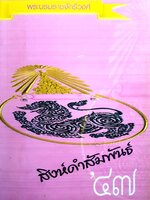 สิงห์ดำสัมพันธ์ 47 ผู้แต่ง สมาคมนิสิตเก่ารัฐศาสตร์ จุฬาลงกรณ์มหาวิทยาลัย