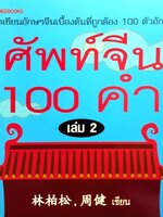 ศัพท์จีน 100 คำ เล่ม 2
