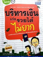 บริหารเงินเก่งรวยได้ไม่ยาก