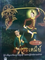 พระเตมีย์ พระชาติที่ 1 ผู้บำเพ็ญเนกขัมมบารมีสูงสุด ยอดคนผู้มีปณิธานแน่วแน่