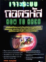 เจะระบบถอดรหัส how to hack