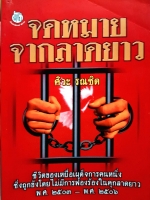 จดหมายจากลาดยาว ศิวะ รณชิต