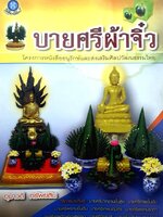 บายศรีผ้าจิ๋ว