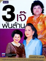 3 เจ๊ พันล้าน...ถนอมศักดิ์ จิรายุสวัสดิ์