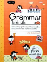 Grammar ไม่น่าเบื่อ : พราว