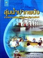 ลุ่มน้ำปากพนัง จากความขัดแย้งสู่ความสมานฉันท์ : ดร.สีลาภรณ์ บัวสาย , รศ.ดร.ก้าน จันทร์พรหมมา