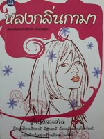 หลงกลิ่นกามา / พลเรือตรีหญิงจันทนา ศิริสวัสดิบุตร