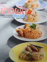 ข้าวผัด Variety เมนูใหม่ หลายวิธีผัด นำแสดงด้วยภาพ ผู้เขียน ชรินรัตน์ จริงจิตร