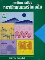 เทคนิคการเขียนกราฟิกบนเทอร์โบเบสิก / อาจหาญ สัตยารักษ์