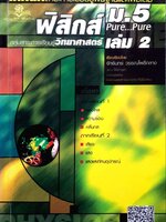 ฟิสิกส์ ม.5 Pure Pure : กลุ่มสาระการเรียนรู้วิทยาศาสตร์เล่ม 2