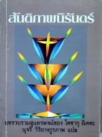 สันติภาพนิรันดร์ บทรวบรวมสุนทรพจน์ของ : ไดซากุ อิเคดะ : นุจรี วิริยางกูร จัดพิมพ์ปี 2534