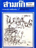 สามก๊ก แปลใหม่ เล่ม 6