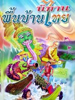 นิทานพื้นบ้านไทย : พิมพ์ปี 2527