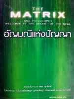 The Matrix อัญมณีแห่งปัญญา