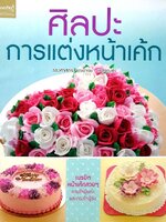 ศิลปะการแต่งหน้าเค๊ก : รศ. จริยา เดชกุญชร