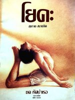 โยคะ สุขกาย สบายจิต : ชด หัสบำเรอ เรียบเรียงโดย ชุติมา ธนะปุระ