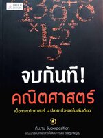 จบกันที คณิตศาสตร์