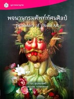 พจนานุกรมศัพท์ ทัศนศิลป์ Dictionary Of Visual Art : กำจร สุนพงษ์ศรี