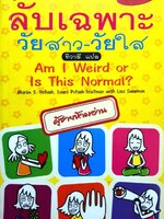 ลับเฉพาะวัยสาว-วัยใส