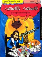 กาลิเลโอ กาลิเลอี ผู้วางรากฐานวิทยาศาสตร์ยุคใหม่ : การ์ตูนชุดบุคคลสำคัญของโลก