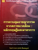 การควบคุมอาชญากรรม จากสภาพแวดล้อม หลักทฤษฎีและมาตรการ : ร้อยตำรวจเอก ปุระชัย เปี่ยมสมบูรณ์
