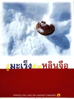 สู้มะเร็งด้วยหลินจือ นพ.สุรพล รักปทุม