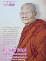กรรมกำหนด...ไม่มีใครอยู่เหนือกรรมของตนได้ ผู้เขียน หลวงพ่อจรัญ สำนักพิมพ์พระพุทธศาสนาประกาศ พุทโธโลยี