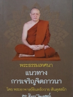 พระธรรมเทศนา แนวทางการเจริญจิตภาวนา โดย พระอาจารย์อินทร์ถวาย สันตุสสโก