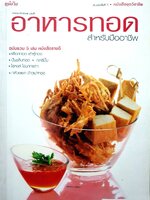 อาหารทอด สำหรับมืออาชีพ ผู้เขียน: กองบรรณาธิการ
