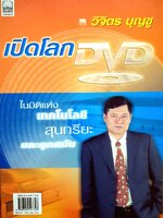 เปิดโลก DVD ในมิติแห่ง เทคโนโลยี สุนทรียะ และยุคสมัย วิจิตร บุญชู