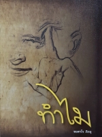 ทำไม ชยสาโร ภิกขุ