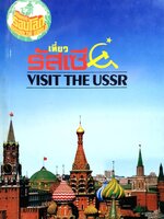 เที่ยวรัสเซีย เยี่ยมชมสหภาพโซเวียต