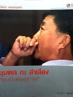 ชุมพล ณ ลำเลียง ผมเป็นเพียงลูกจ้าง