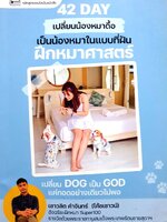 ฝึกหมาศาสตร์ 42 วัน เปลี่ยนหมาดื้อ ให้กลายเป็นหมาในฝัน” คู่มือฝึกน้องหมาให้เชื่องด้วยตัวเอง โดย โค้ชเชาวน์ แชมป์ผู้ควบคุมสุนัขระดับประเทศ