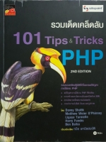 รวมเด็ดเคล็ดลับ 101 Tips & Tricks PHP 2ND Edition: ทวิร พานิชสมบัติ