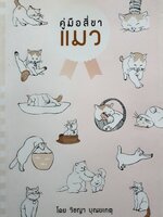 คู่มือสี่ขา แมว ผู้เขียน: วิชญา บุณยเกตุ